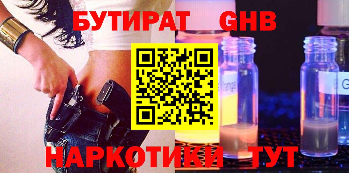 БУТИРАТ  БУТИРАТ бутандиол  Вход с VPN  Новозыбков 