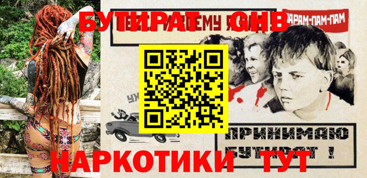 БУТИРАТ 1.4BDO Новозыбков