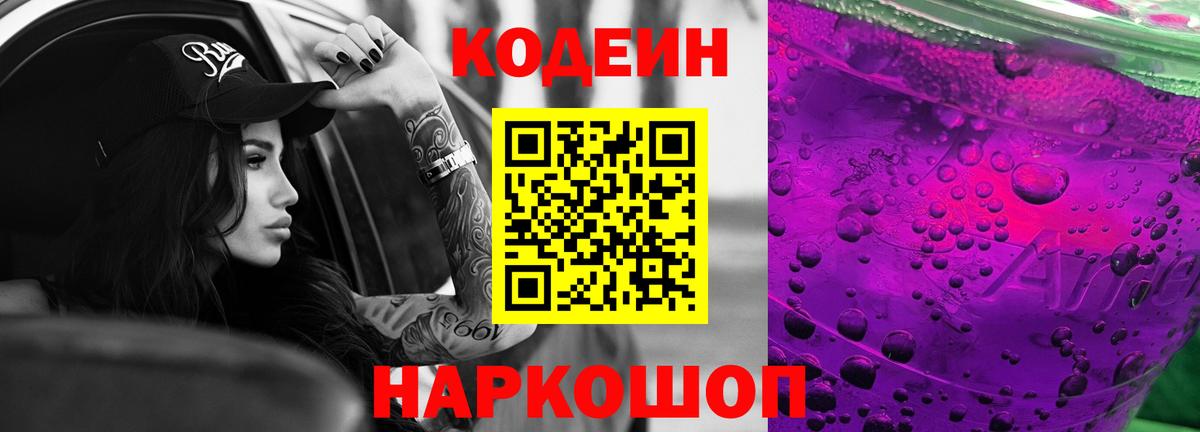 Codein Purple Drank  Вход с VPN  Новозыбков 